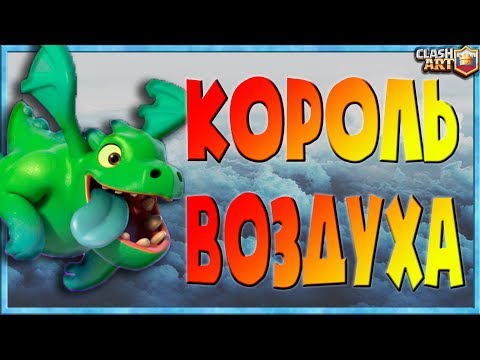 ДРАКОНЧИК 🔵 КОЛОДА С ДРАКОНЧИКОМ 🔵 ЛУЧШИЕ КОЛОДЫ В КЛЕШ РОЯЛЬ