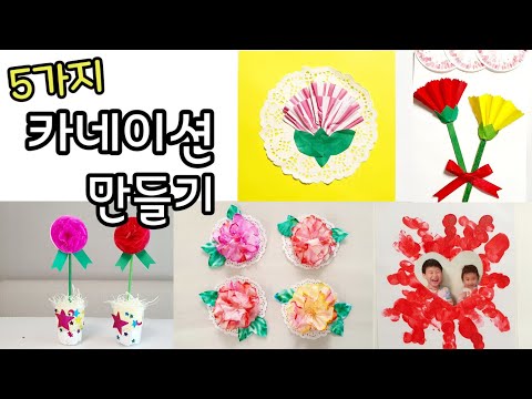 어버이날 스승의날 카네이션 만들기 5가지 방법 | 습자지 | 키친타올 ㅣ종이접기ㅣ 머핀 유산지, 물감으로 만든 카네이션 | 홈스쿨링 | homeschooling | 집콕놀이