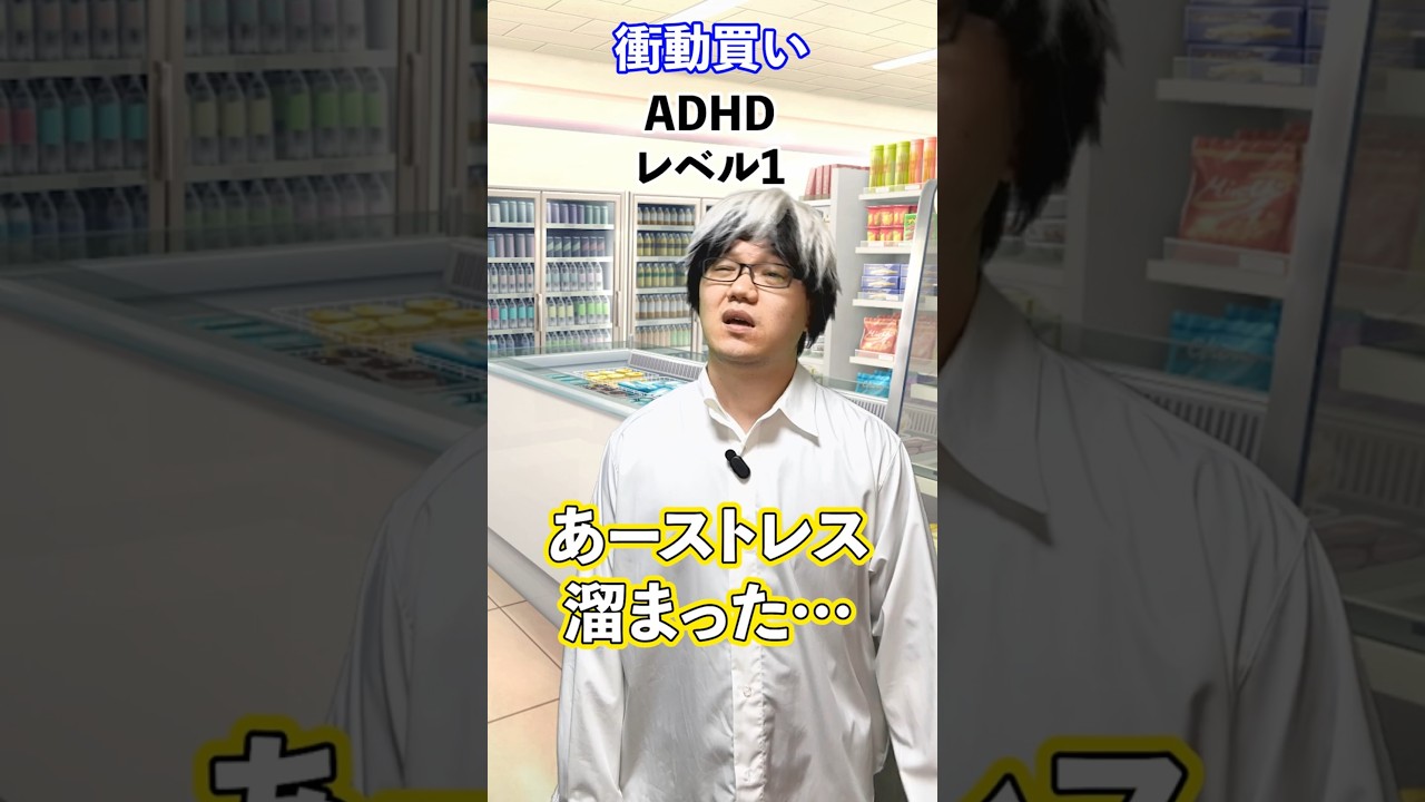 レベル別 衝動買いするADHD