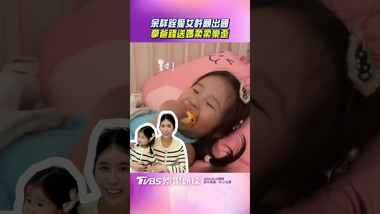 影音/余祥銓愛女許願去日本「拿爸錢」 豪氣「送媽100元」柔柔樂歪!
