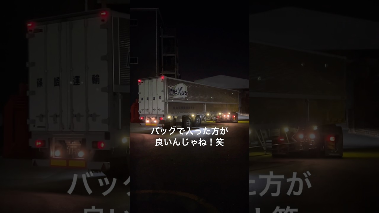 バックで入った方が良いんじゃね！笑　暗いのにご苦労さん！