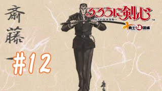 【るろうに剣心十勇士陰謀編】#12　斎藤さんは出てきません【実況プレイ】