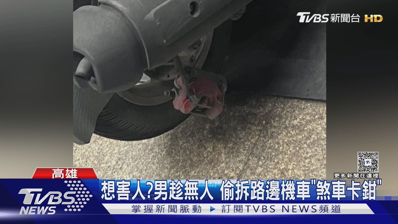 影音／停車場機車遭「動手腳」！　煞車卡鉗螺絲被拔　車主嚇壞急報案