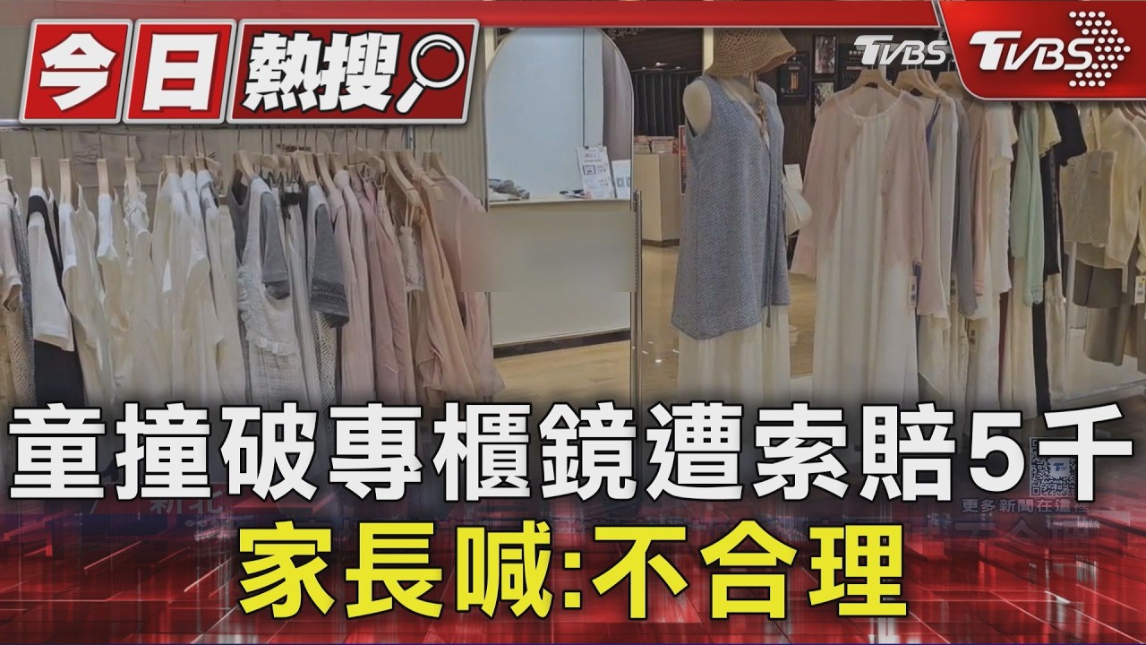 影音/童逛百貨撞壞連身鏡!鏡子2千清運費3千 家長喊:不合理