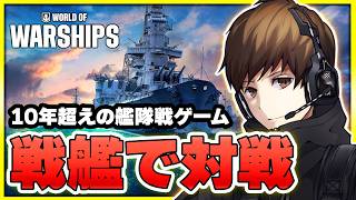 10年以上続く「戦艦ゲーム」を初めてやってみる！視聴者参加型でみんなと海戦するぞ！！【World of Warships】