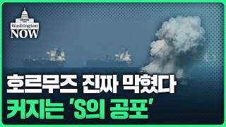 수습되지 않는 이란전.. 호르무즈 막히자 커지는 'S의 공포'ㅣ이상은의 워싱턴나우