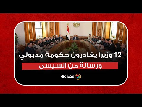 أبرزهم طارق شوقي.. أسماء 12 وزيرا يغادرون حكومة مدبولي ورسالة من السيسي