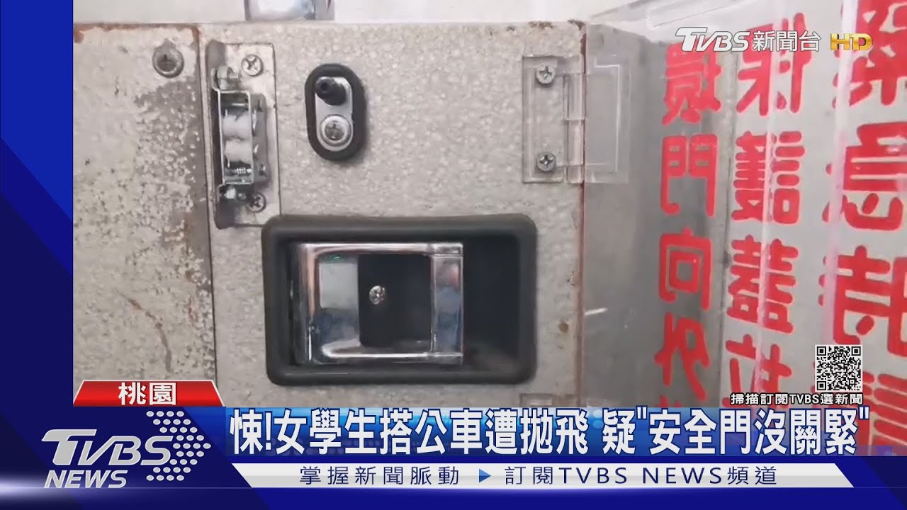悚！女學生搭公車遭拋飛　疑「安全門沒關緊」