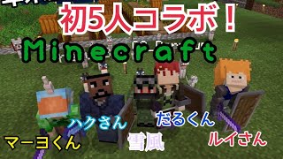 年末生放送！第１弾　マインクラフト初！５人コラボ