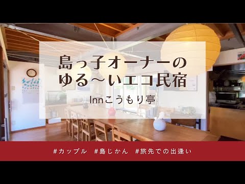 【父島 宿めぐりツアー#3】Innこうもり亭（字幕あり）