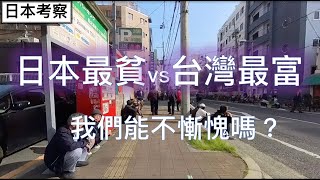 [問卦]日本最窮和台灣最富街景比較的掛？