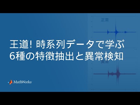 , title : '王道！時系列データで学ぶ6種の特徴抽出と異常検知'