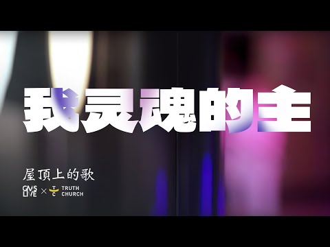 我灵魂的主 (Pemilik Jiwaku) - GMS Live, Truth Church (Official Music Video)