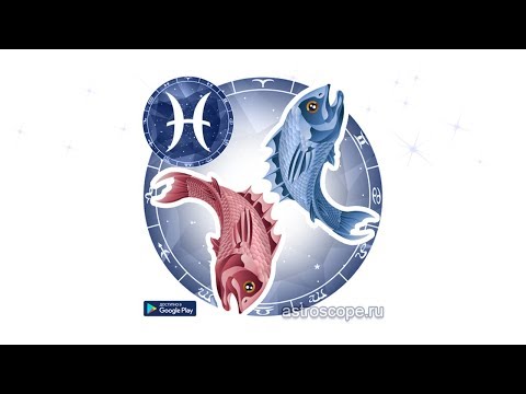 РЫБЫ Гороскоп на сегодня
