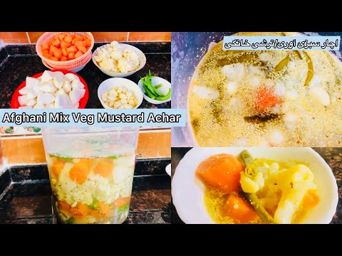 Afghani Mustard Achar Recipe|اچار آوری|ترشی مزه دار خانگی