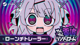 ゆんゆん電波シンドローム ローンチトレーラー