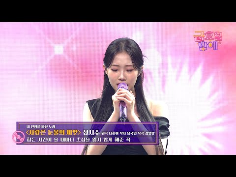 [클린버전] 노래할 때는 인생 이회차 서주로 변신~❣️정서주 - 사랑은 눈물의 씨앗 ❣️트롯 올스타전 금요일밤에 TV CHOSUN 251219 방송