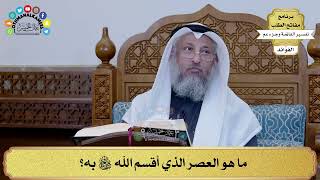 329 - ما هو العصر الذي أقسم الله سبحانه وتعالى به؟ - عثمان الخميس