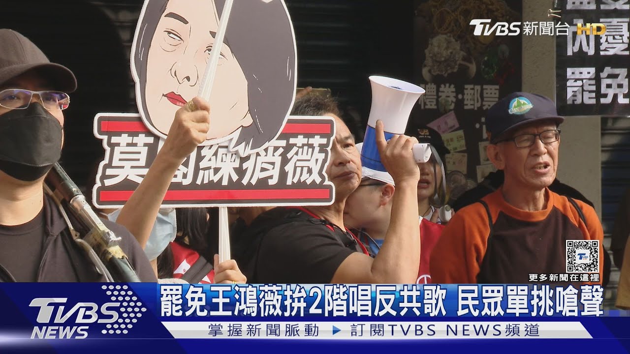 罷免王鴻薇拚2階唱反共歌 民眾單挑嗆聲