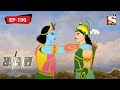 ভুল বোঝাবুঝি Mahabharat Episode 190