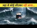 समंदर जो जहाज़ों को खा जाता है North Sea का स�