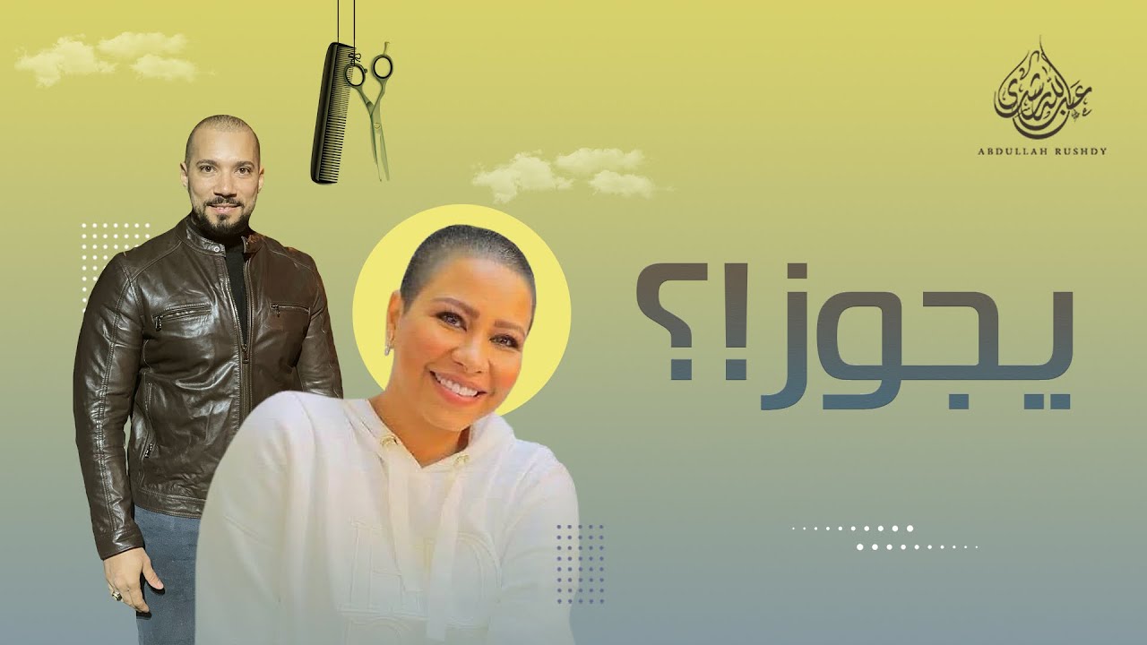 حلق المرأة شعر رأسها | شيرين عبدالوهاب