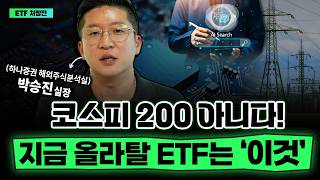 코스피 200, S&amp;P500 아니다! 지금 내 계좌를 불려줄 ETF는 이것 I 박승진  I ETF아는형