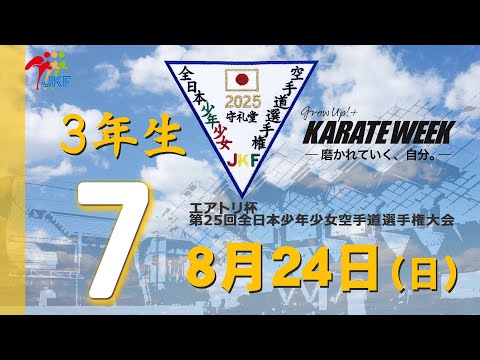 子ども学科 【8月24日配信！】3年生  7コート エアトリ杯 第25回全日本少年少女空手道選手権大会