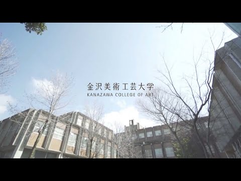 大学紹介全編|金沢美術工芸大学(2020)_KanazawaBidai