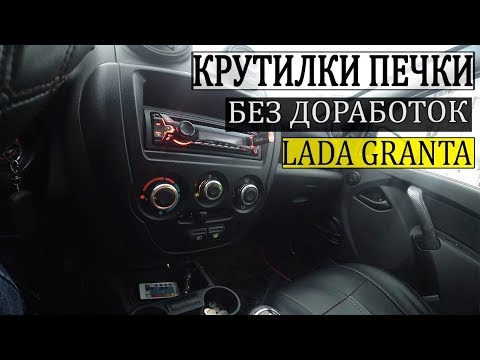 КРУТИЛКИ ПЕЧКИ Лада Гранта БЕЗ ПЕРЕДЕЛОК . ТЮНИНГ САЛОНА