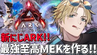 #にじARK 鯖初の激レア至高MEKを完成させろ！！『 ARK: Survival Ascended 』【 エビオ/にじさんじ 】