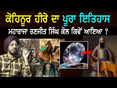 ਕੋਹਿਨੂਰ ਦਾ ਪੂਰਾ ਇਤਿਹਾਸ | Kohinoor Diamond History | Punjab Siyan