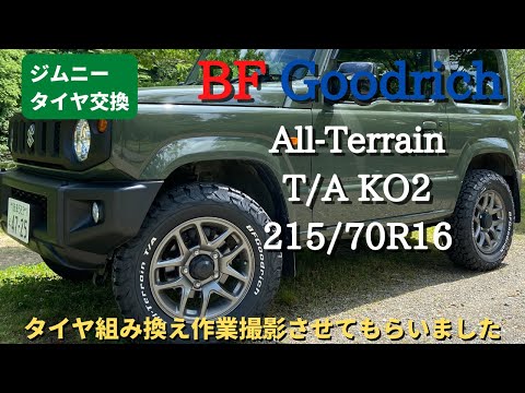 【ジムニーJB64 BF Goodrich All-Terrain 215/70R16】タイヤ組み換え作業を撮影させてもらいました！　＃ジムニーJB64#BFGoodrich