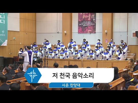 [23.01.01] 시온찬양대 - 저 천국 음악소리 대표이미지