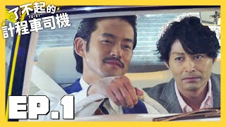 [情報] 了不起的計程車司機 1-3集免費看(緯日YT)