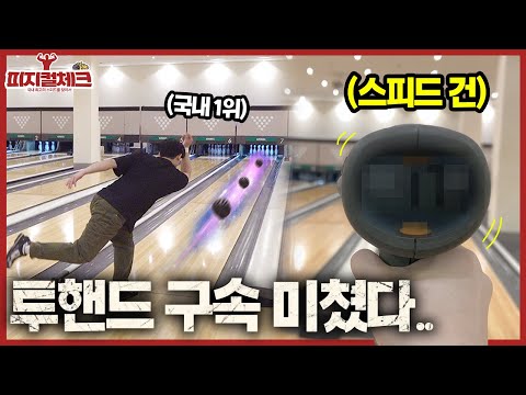 와..미친 투핸드볼링 구속 끝판왕 등장 ㄷㄷ (피지컬 체크)