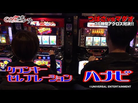 パチスロ【Aタイプのみの実戦番組】A型のオンナ オールナイト特別編＃12【アクロス対決】