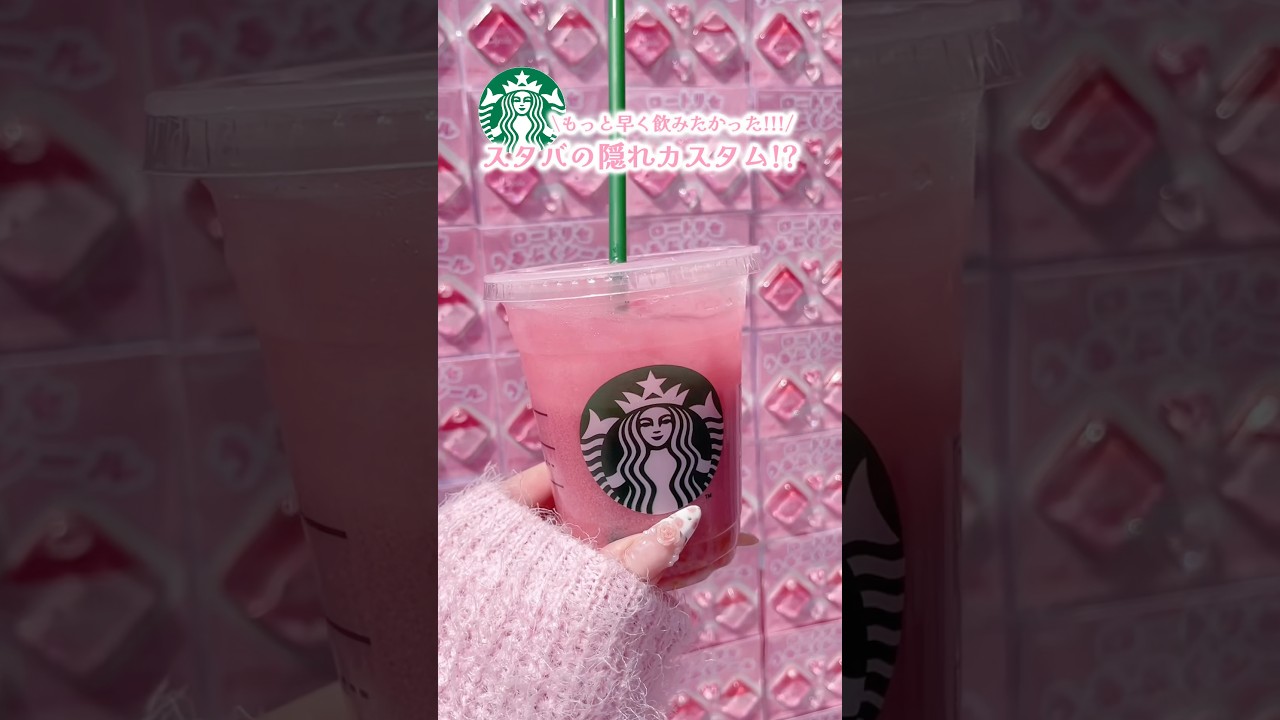 【スタバでピンクドリンク作れたの!?】#おすすめ #プチ知識 #バズれ #雑学 #裏技 #starbucks #スタバ #カスタム #pink #ピンク