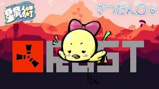 【Rust/星屑の街】久々のRust昼まで：雑談🐥アドバイス・雑談・ラジオ・常連さん・初見さん大歓迎/指示厨滅【#星屑鯖】