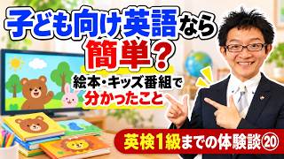子ども向け英語なら簡単？絵本・キッズ番組に挑戦して分かったこと【僕がゼロから始めて英検1級を取るまでの体験談⑳】