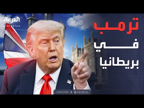 فيديو | أخبار الصباح | بريطانيا تستقبل ترمب.. ملفات ساخنة على الطاولة