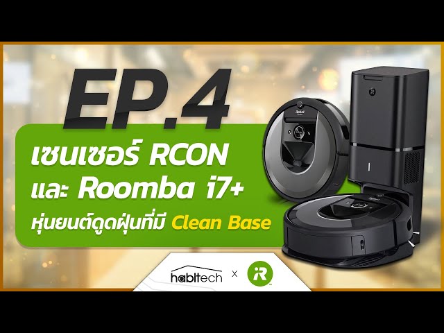   ทำความรู้จัก เซนเซอร์ RCON และ หุ่นยนต์ดูดฝุ่น iRobot Roomba i7+ ที่มาพร้อมฟังก์ชันจัดเต็ม !