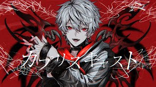 (イントロ) - 【】 カプリスキャスト 歌ってみた by 葛葉 【】