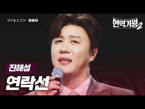 진해성(ジンヒェソン) - 연락선(連絡船)｜현역가왕2 4회