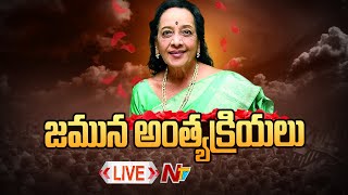 Live: జమున అంత్యక్రియలు | Senior Actress Jamuna Last Rites | NTV Live