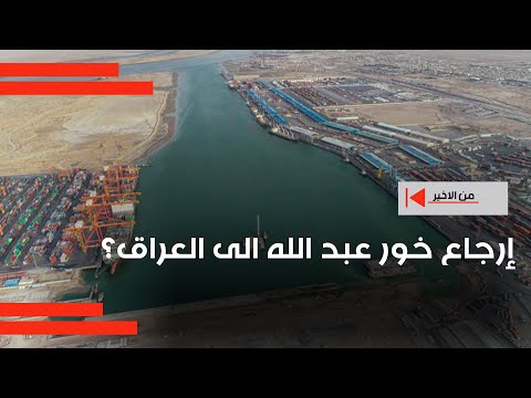 فيديو | حسام الحاج يعرض فيديو للنائب هادي السلامي وسؤاله عن ادعائه بإرجاع خور عبد الله الى العراق؟!