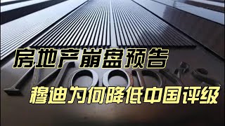 中国房地产下行 穆迪降低中国评级