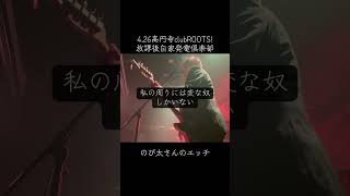 4.26高円寺clubROOTS!にて、放課後自家発電倶楽部  「のび太さんのエッチ」　#ライブ #バンド #音楽 #高円寺alone