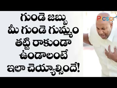 ఇలా చేస్తే ఈ జన్మలో హార్ట్ ఎటాక్ రమ్మన రాదు... Easy Ways to Avoid HEART Attacks | Telugu Picsartv Video