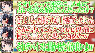 ミオが占いを始めた理由が衝撃的でびっくりするスバルｗ【ホロライブ切り抜き/大空スバル/大神ミオ】